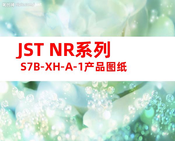 JST NR系列 S7B-XH-A-1产品图纸